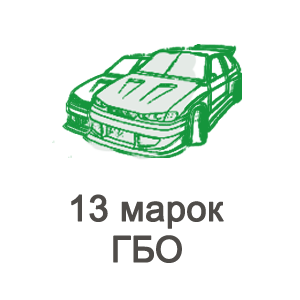 Несколько марок ГБО