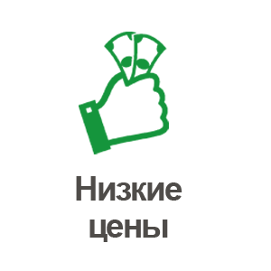 низкие цены