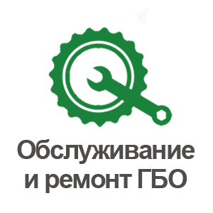 обслуживание и ремонт гбо